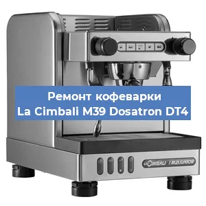 Ремонт заварочного блока на кофемашине La Cimbali M39 Dosatron DT4 в Перми